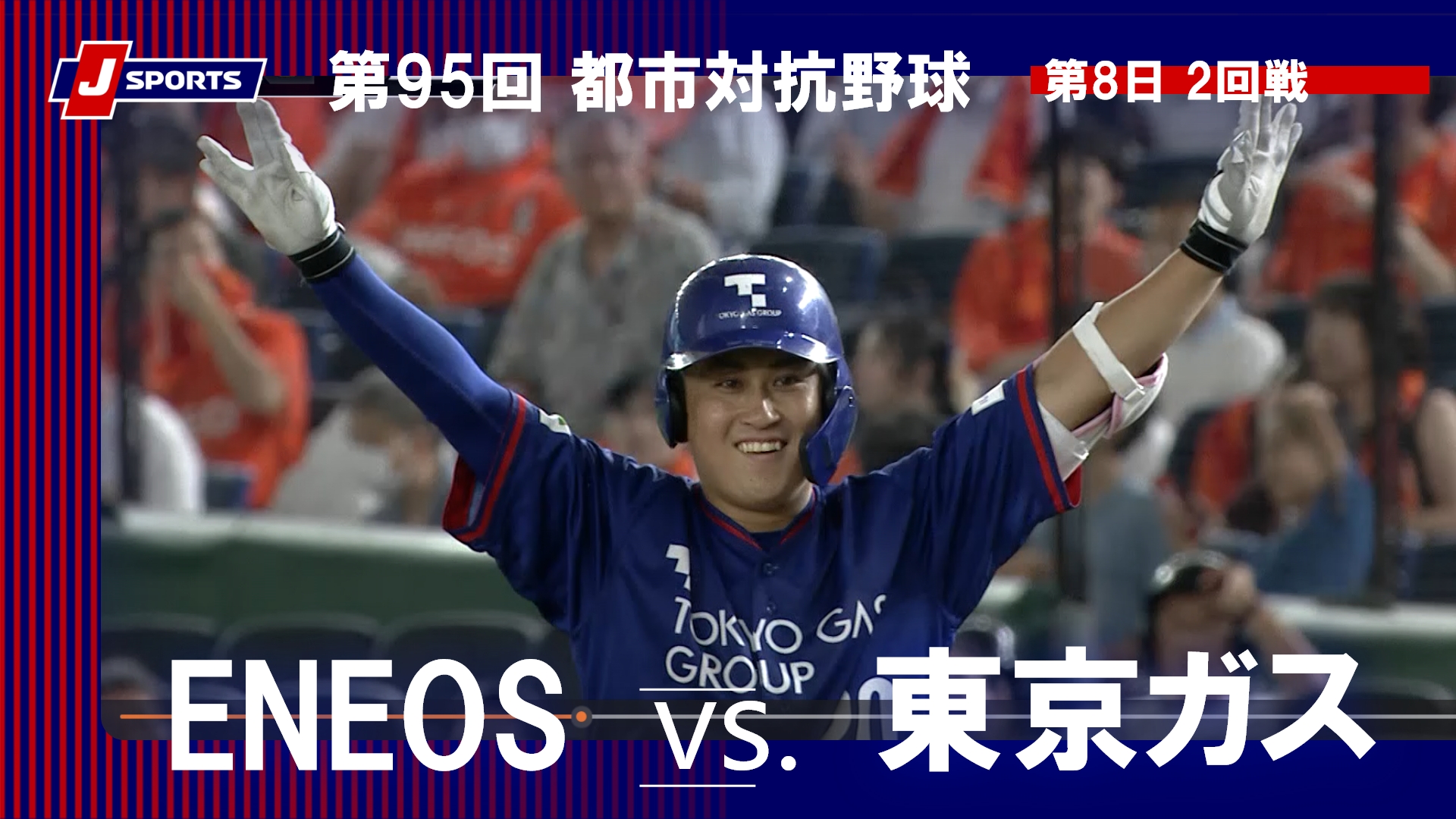 【ハイライト】ENEOS vs. 東京ガス｜第95回 都市対抗野球大会 第8日 2回戦  #toshitaikou