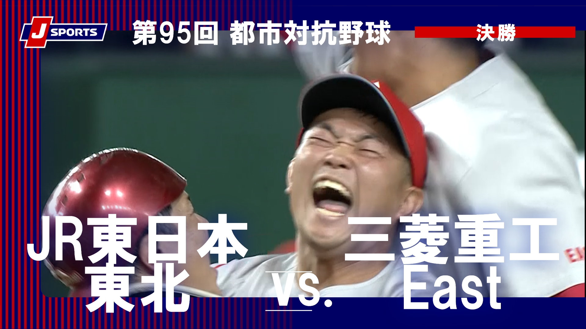 【ハイライト】JR東日本東北 vs. 三菱重工East｜第95回 都市対抗野球大会 決勝  #toshitaikou