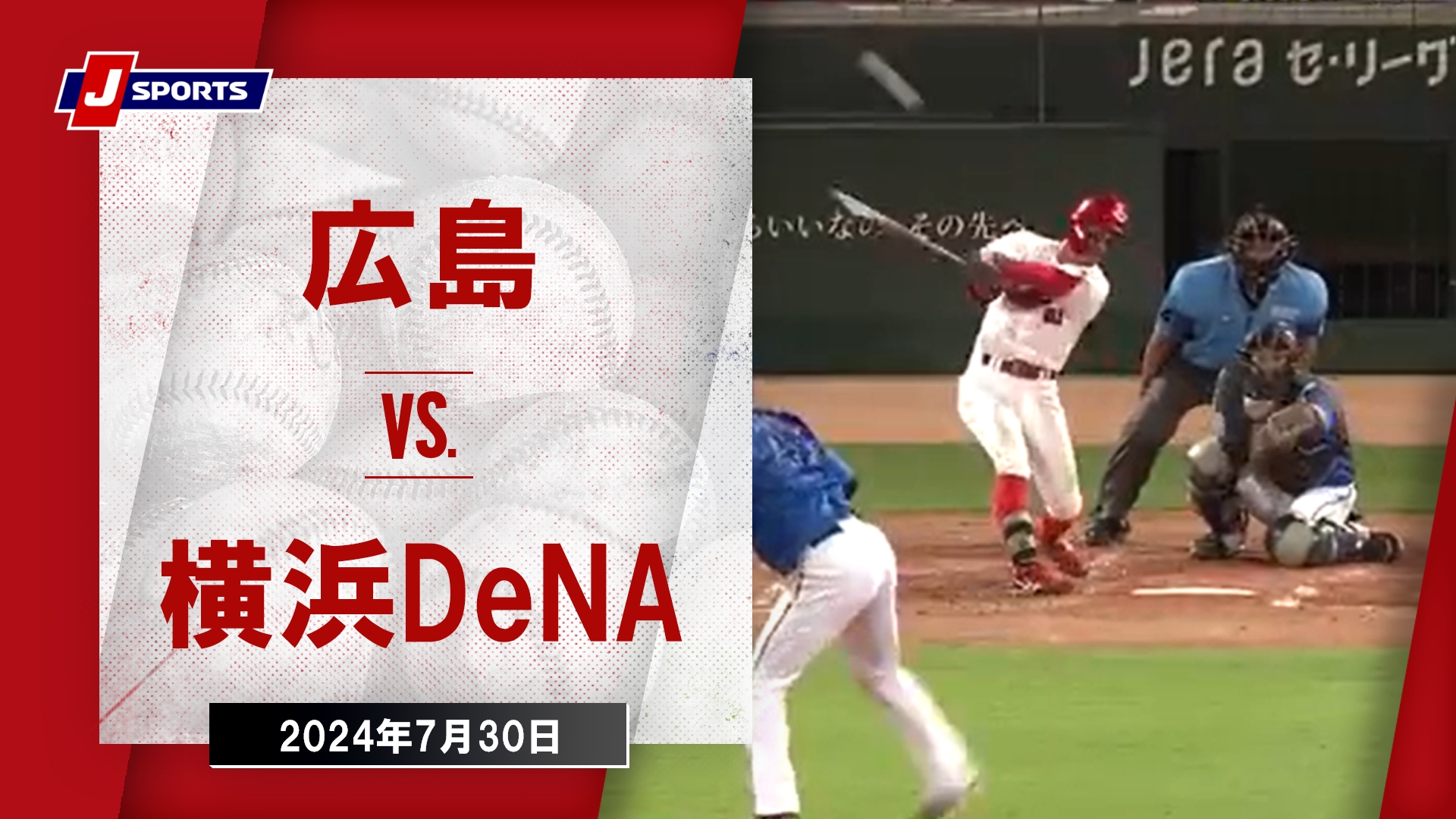 【ハイライト】広島 vs.横浜DeNA｜プロ野球2024公式戦(7月30日)#carp