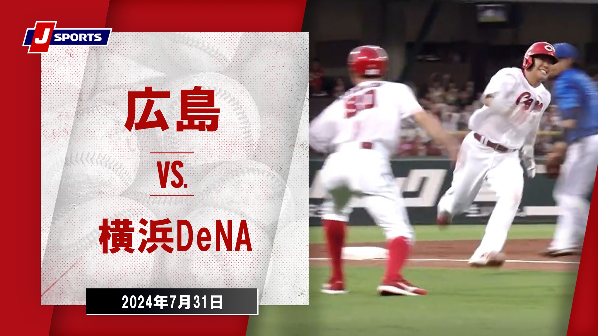 【ハイライト】広島 vs.横浜DeNA｜プロ野球2024公式戦(7月31日)#carp