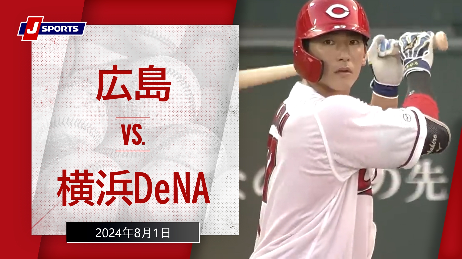 【ハイライト】広島 vs.横浜DeNA｜プロ野球2024公式戦(8月1日)#carp