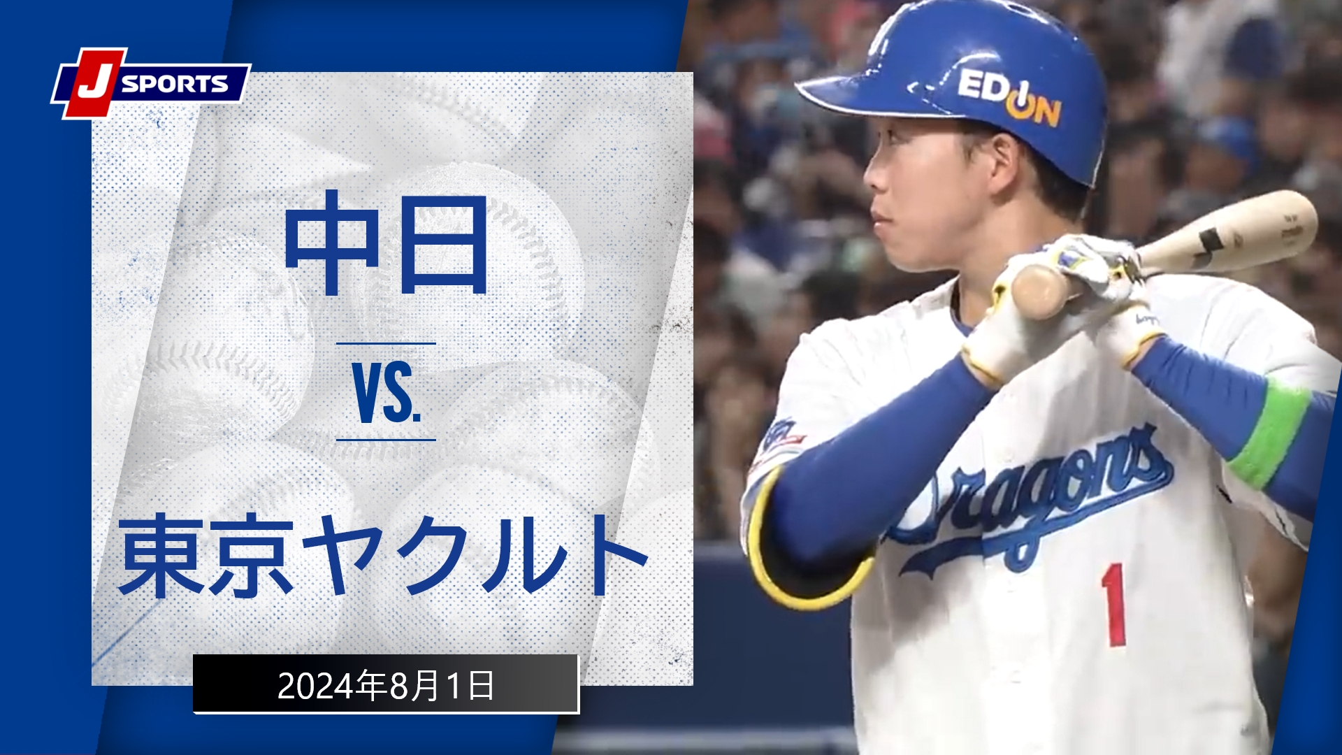 【ハイライト】中日 vs.東京ヤクルト｜プロ野球2024公式戦(8月1日)#dragons