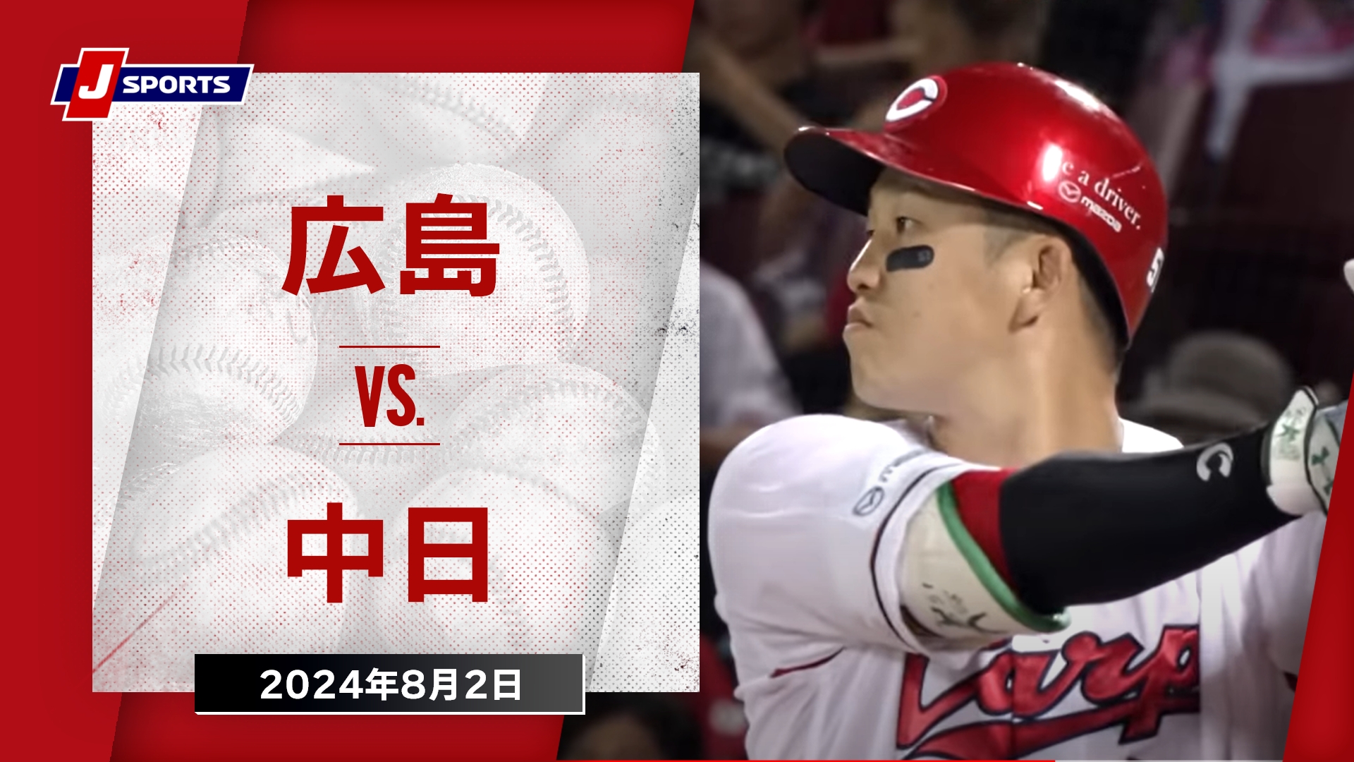 【ハイライト】広島 vs.中日｜プロ野球2024公式戦(8月2日)#carp