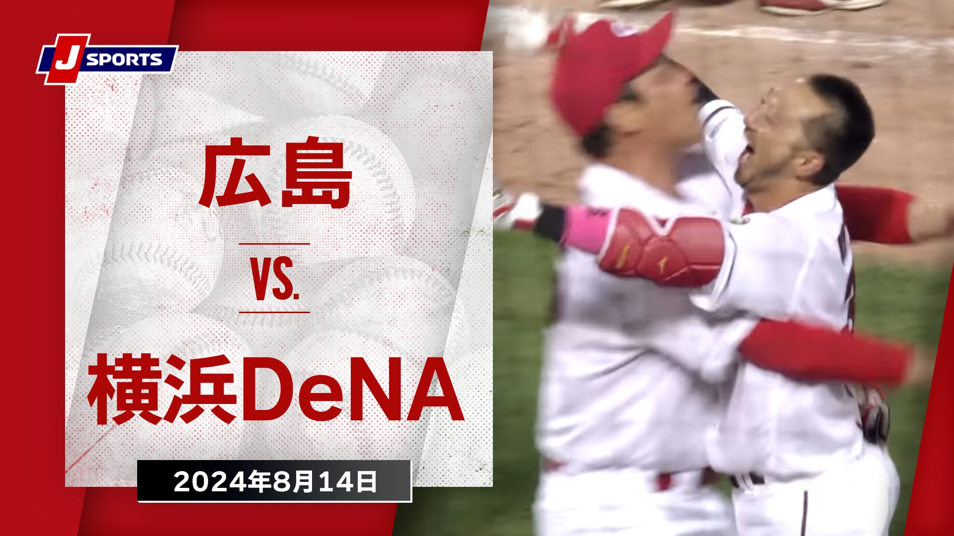 2024年8月14日 広島東洋カープvs.横浜DeNAベイスターズ - プロ野球 - スポーツナビ