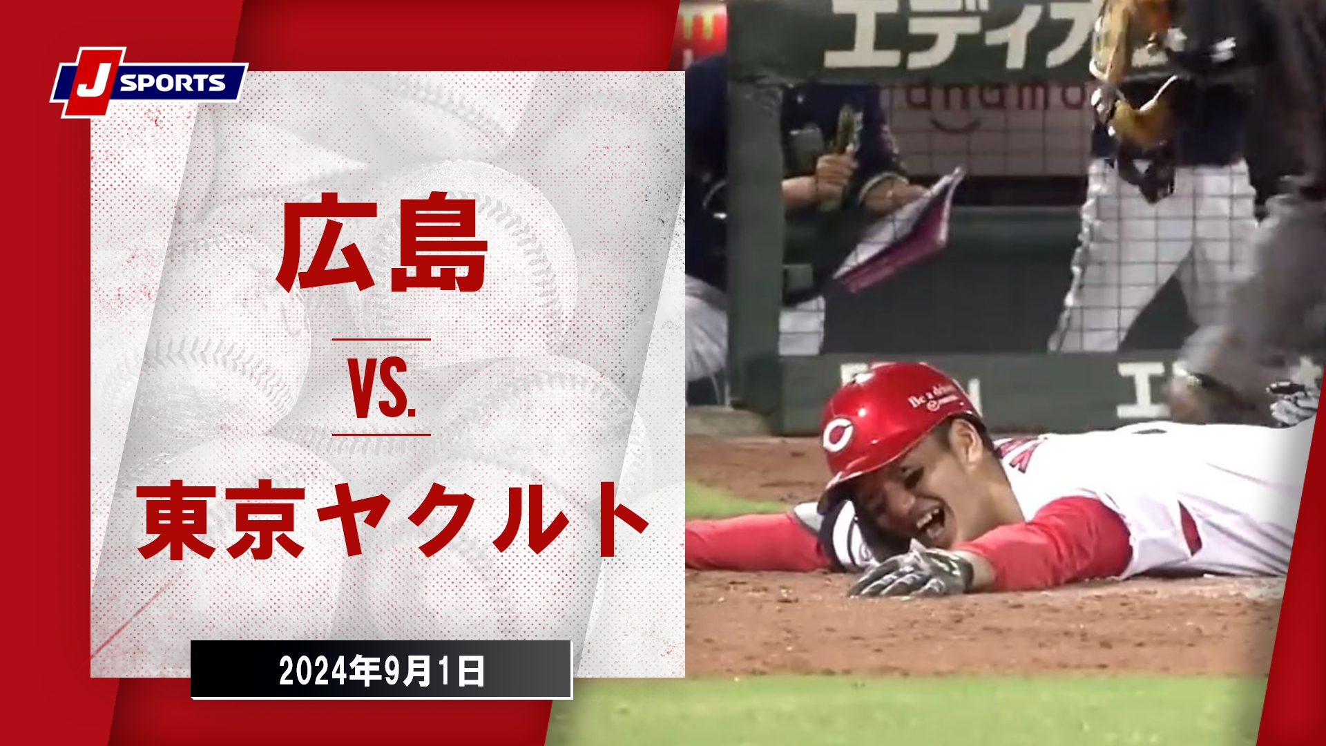 2024年9月1日 広島東洋カープvs.東京ヤクルトスワローズ - プロ野球 - スポーツナビ