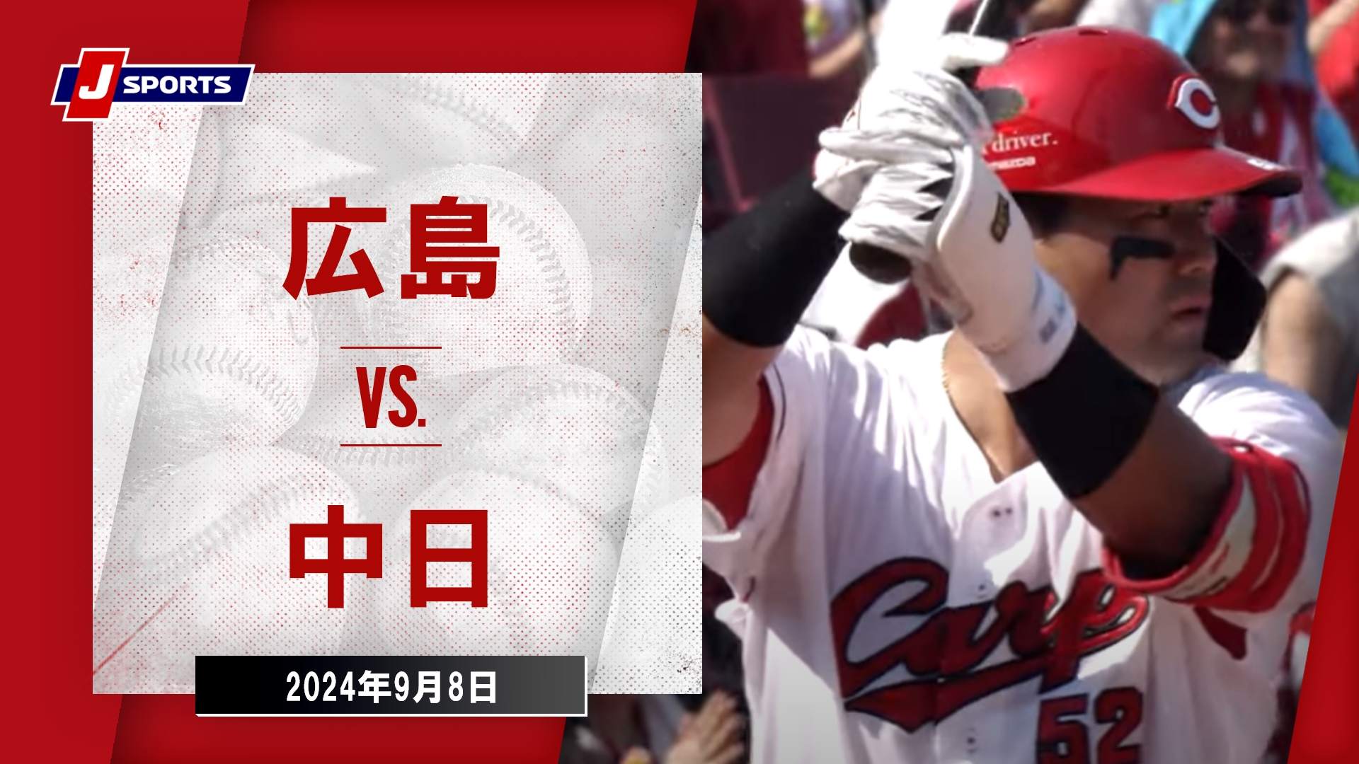 【ハイライト】広島 vs.中日｜プロ野球2024公式戦(9月8日)#carp