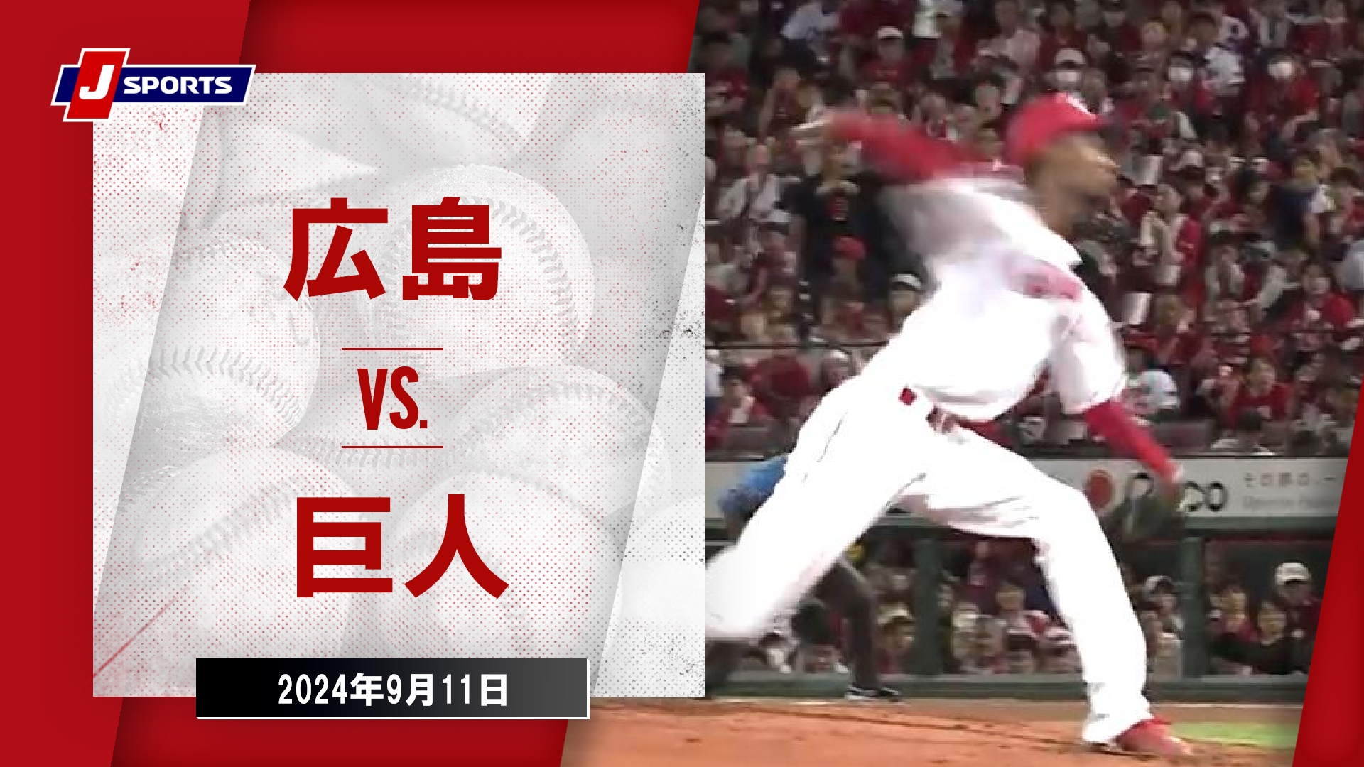 【ハイライト】広島 vs.巨人｜プロ野球2024公式戦(9月11日)#carp