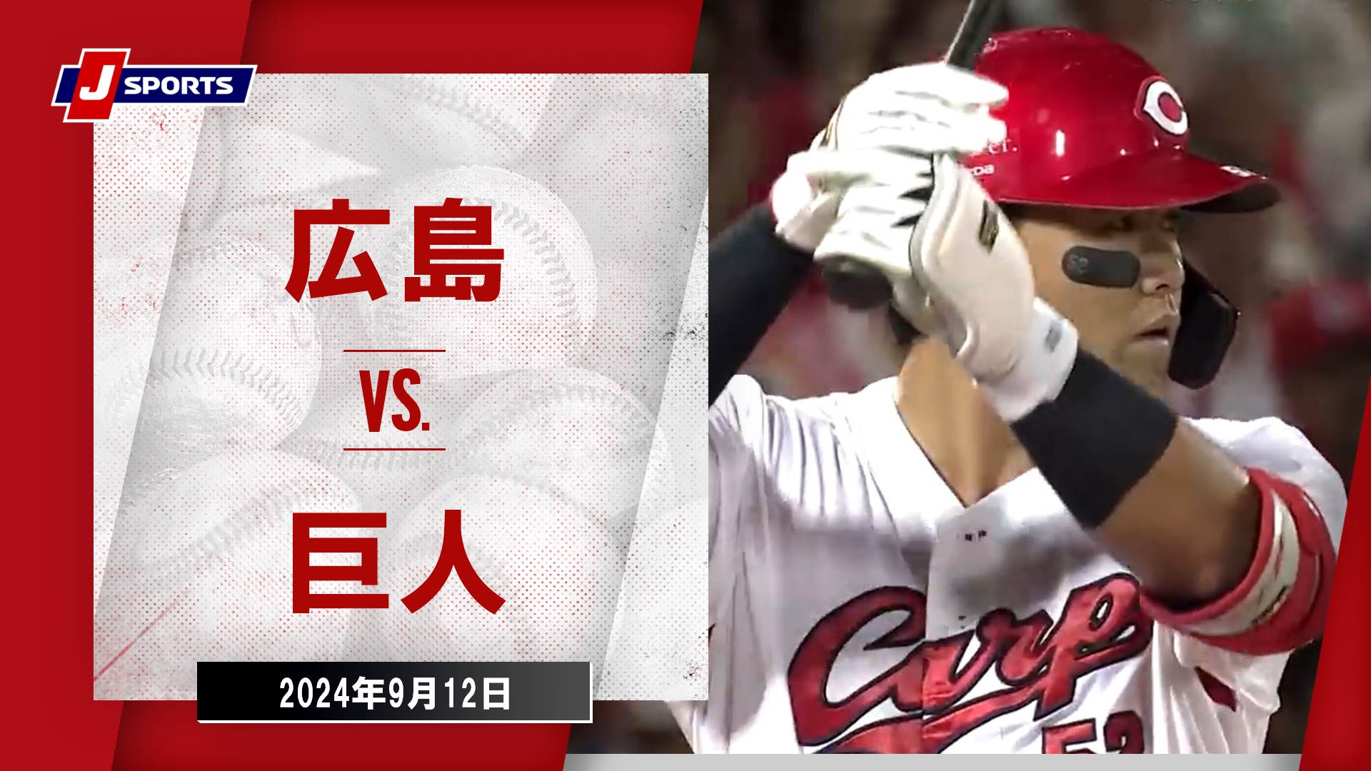 【ハイライト】広島 vs.巨人｜プロ野球2024公式戦(9月12日)#carp