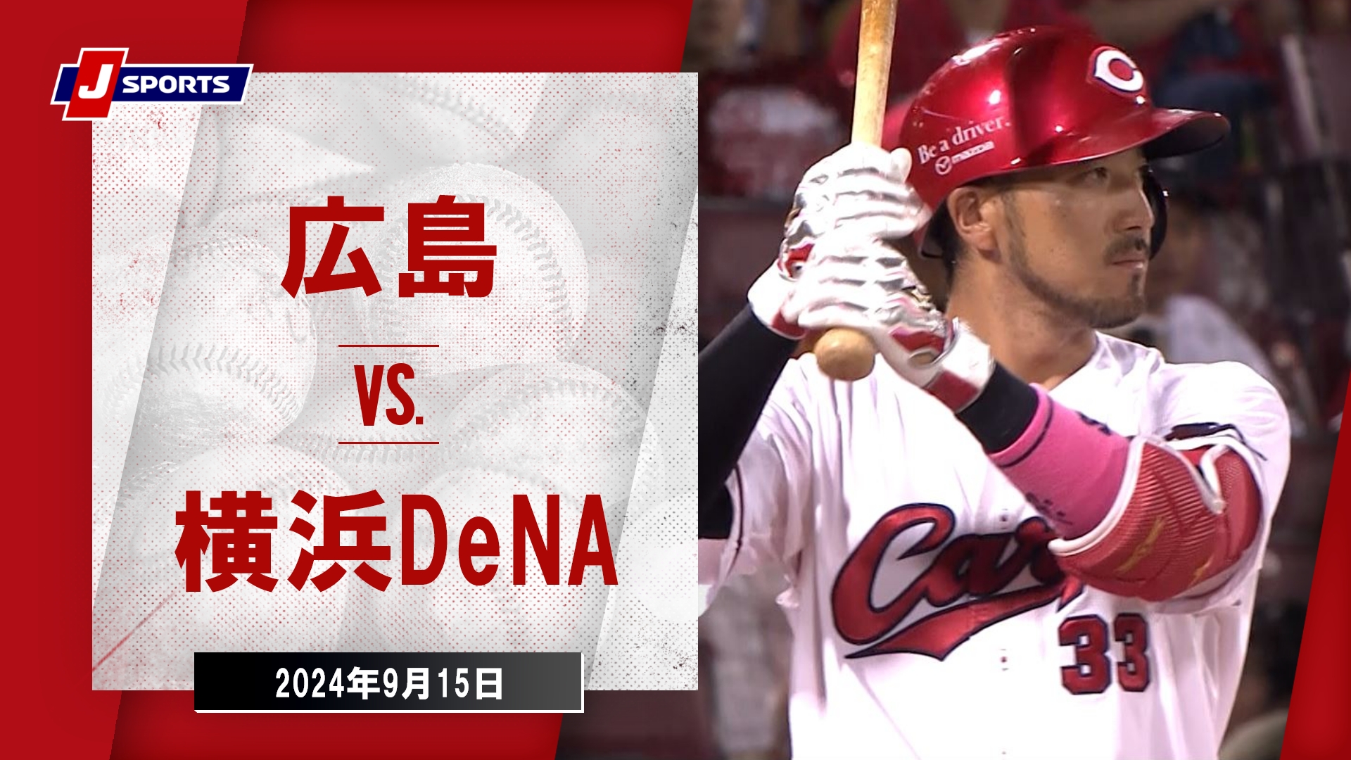 【ハイライト】広島 vs.横浜DeNA｜プロ野球2024公式戦(9月15日)#carp