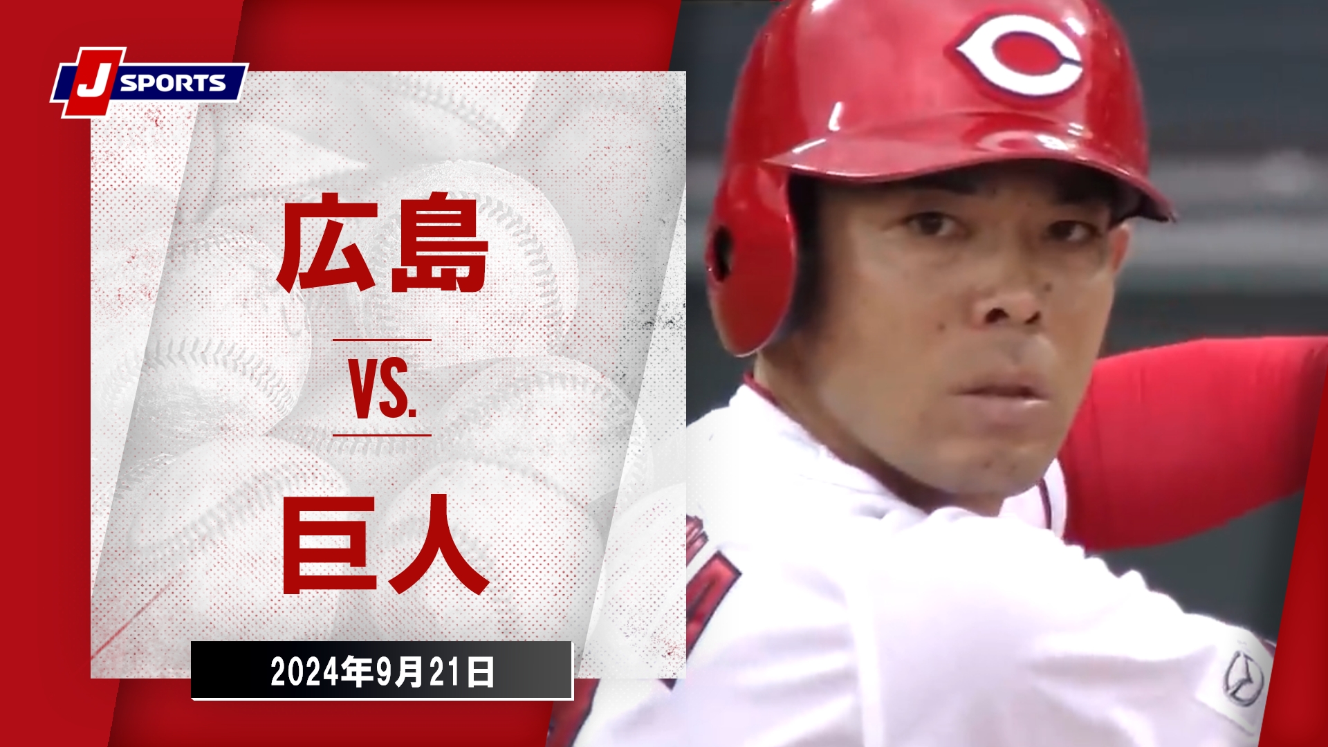 【ハイライト】広島 vs.巨人｜プロ野球2024公式戦(9月21日)#carp