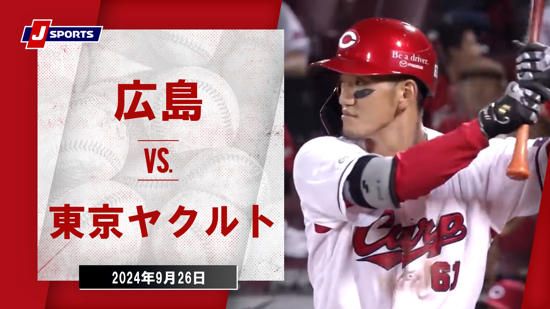 【ハイライト】広島 vs.東京ヤクルト｜プロ野球2024公式戦(9月26日)#carp