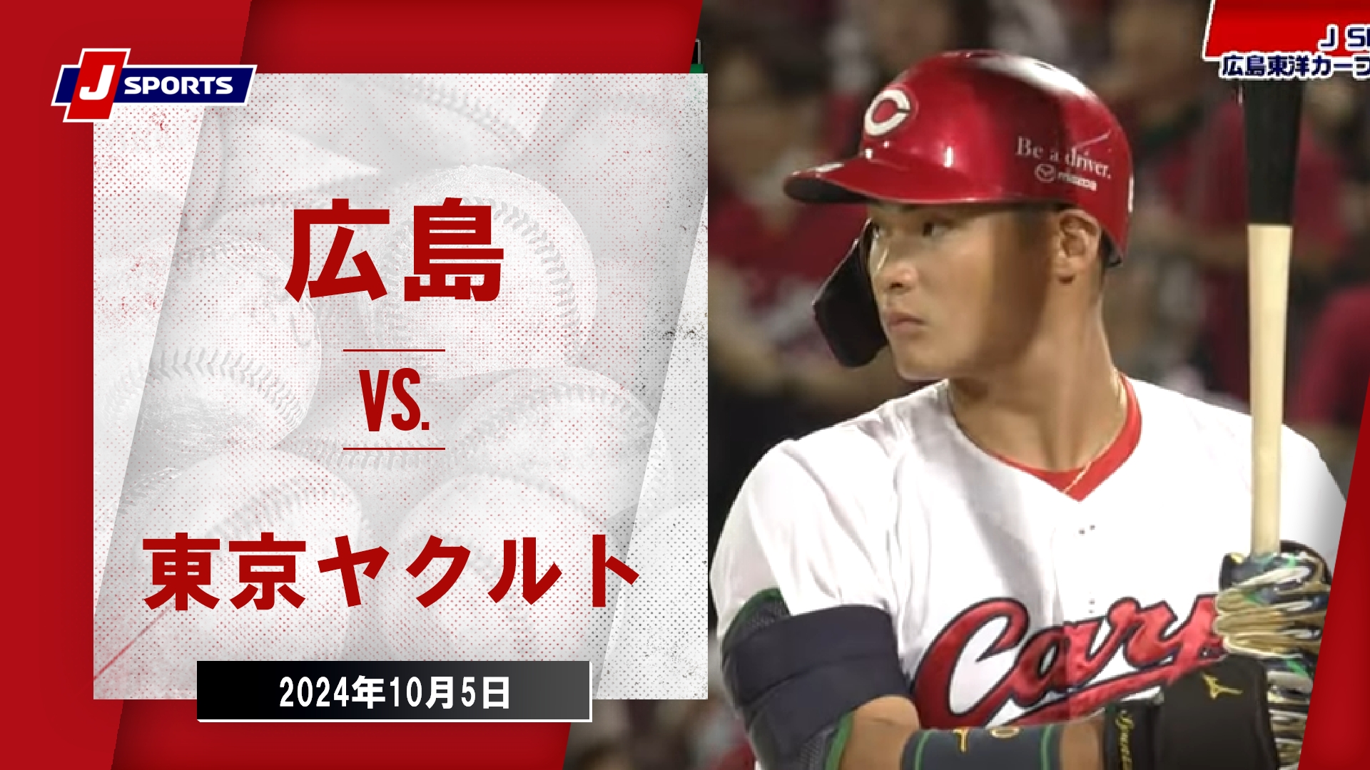 【ハイライト】広島 vs.東京ヤクルト｜プロ野球2024公式戦(10月5日)#carp