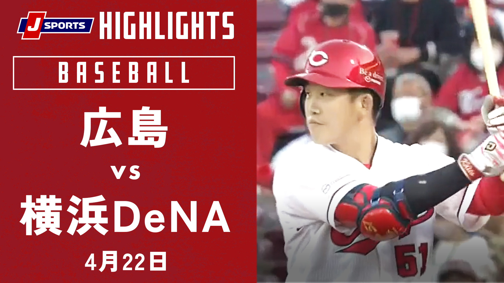 動画 ハイライト 広島 Vs 横浜dena プロ野球22公式戦 4 22 スポーツナビ J Sports野球