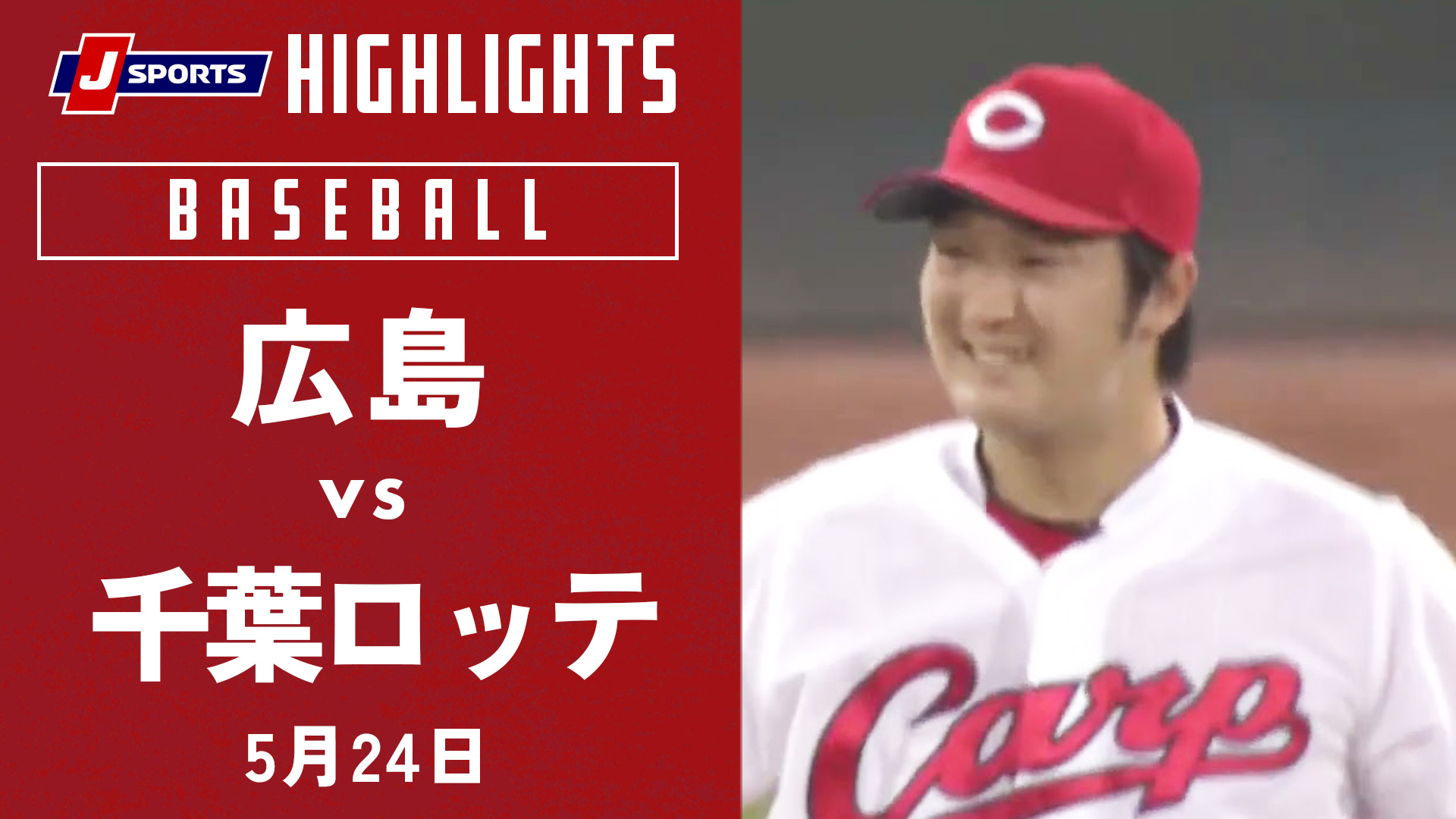 【ハイライト】広島 vs. 千葉ロッテ｜プロ野球2022公式戦(5/24)