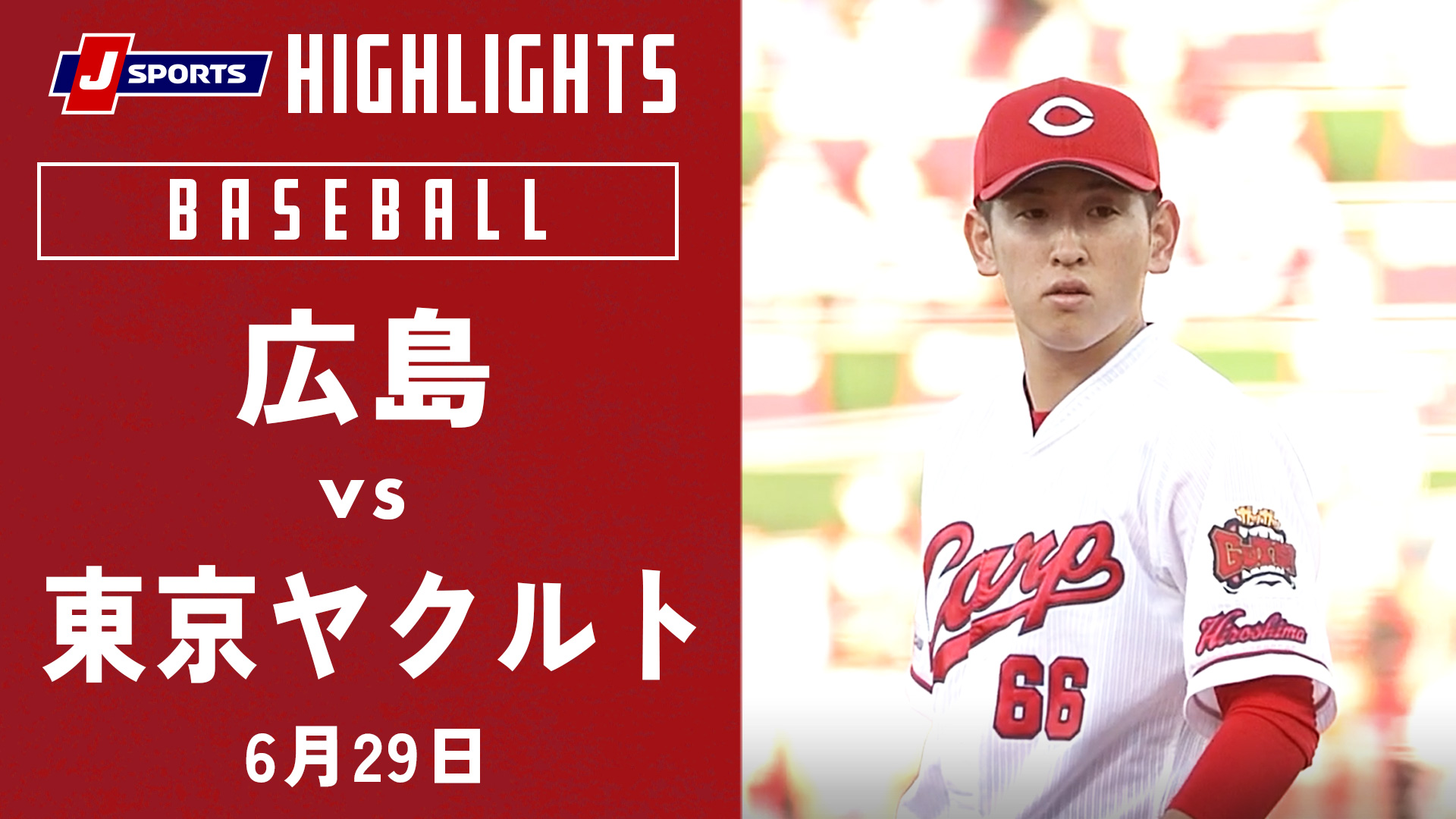 【ハイライト】広島 vs.東京ヤクルト｜プロ野球2022公式戦(06/29)