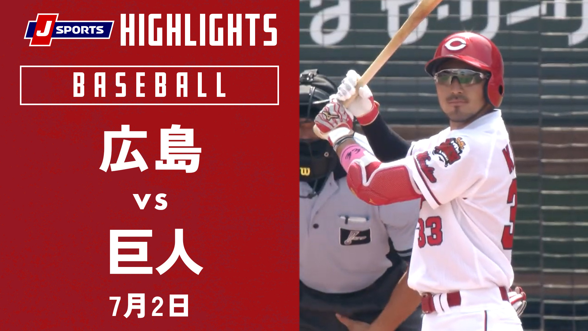 【ハイライト】広島 vs.巨人｜プロ野球2022公式戦(07/02)