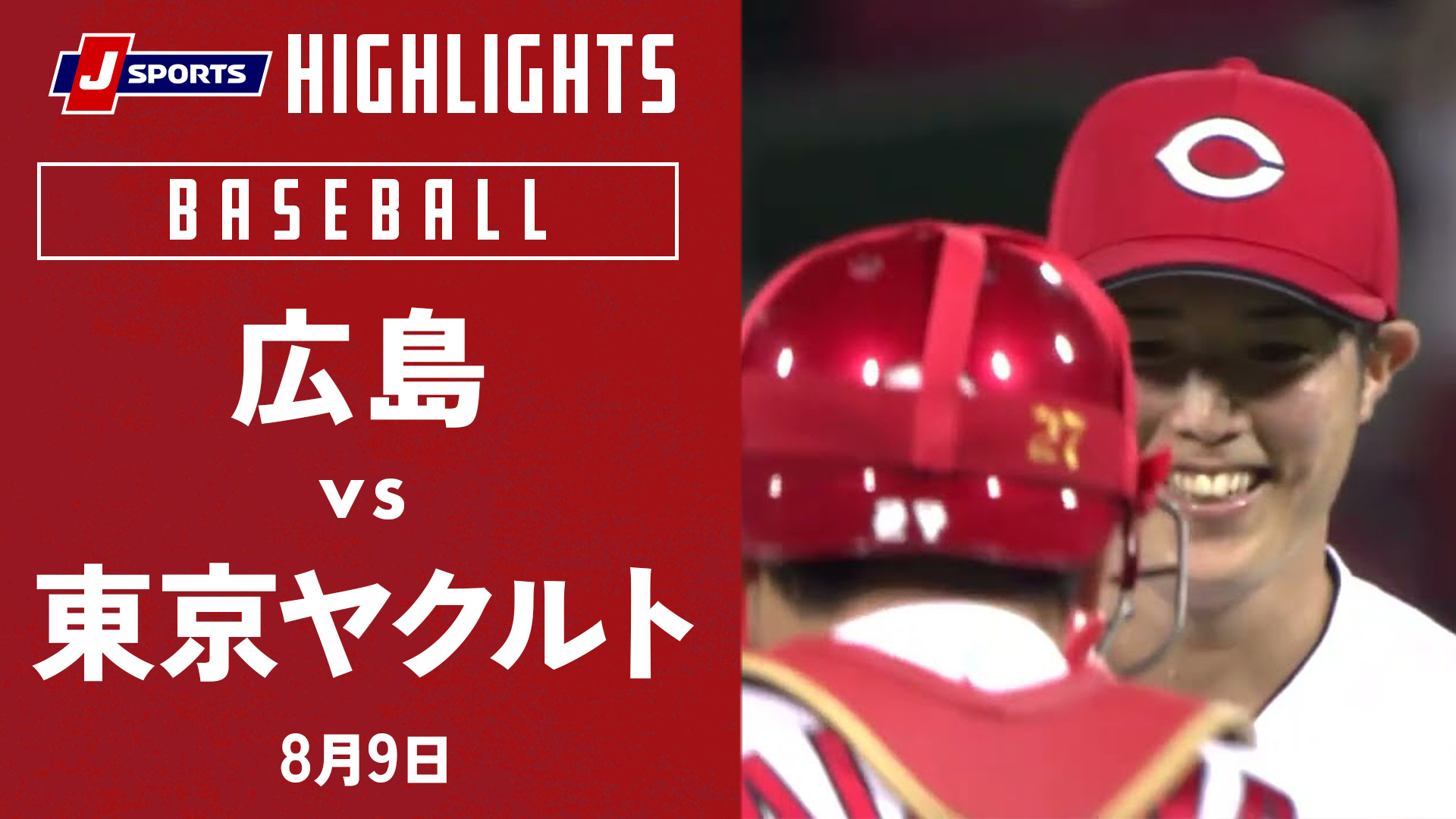 【ハイライト】広島 vs.東京ヤクルト｜プロ野球2022公式戦(08/09)
