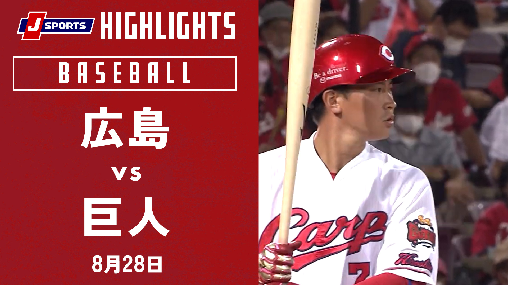 22年8月28日 広島東洋カープvs 読売ジャイアンツ 一球速報 プロ野球 スポーツナビ