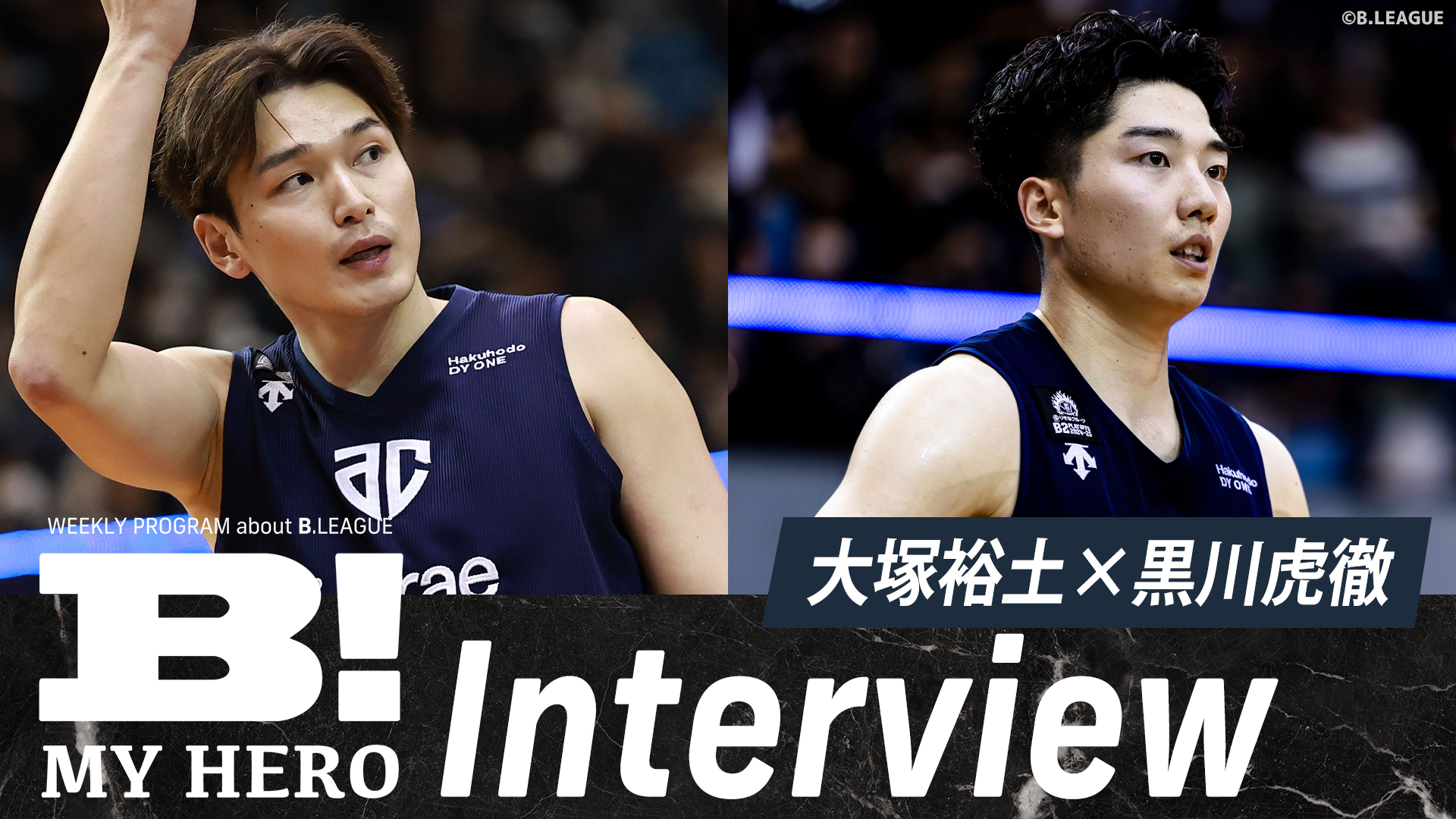 【祝B1昇格】A千葉・大塚裕土&黒川虎徹がスタジオに降臨！【B MY HERO!】