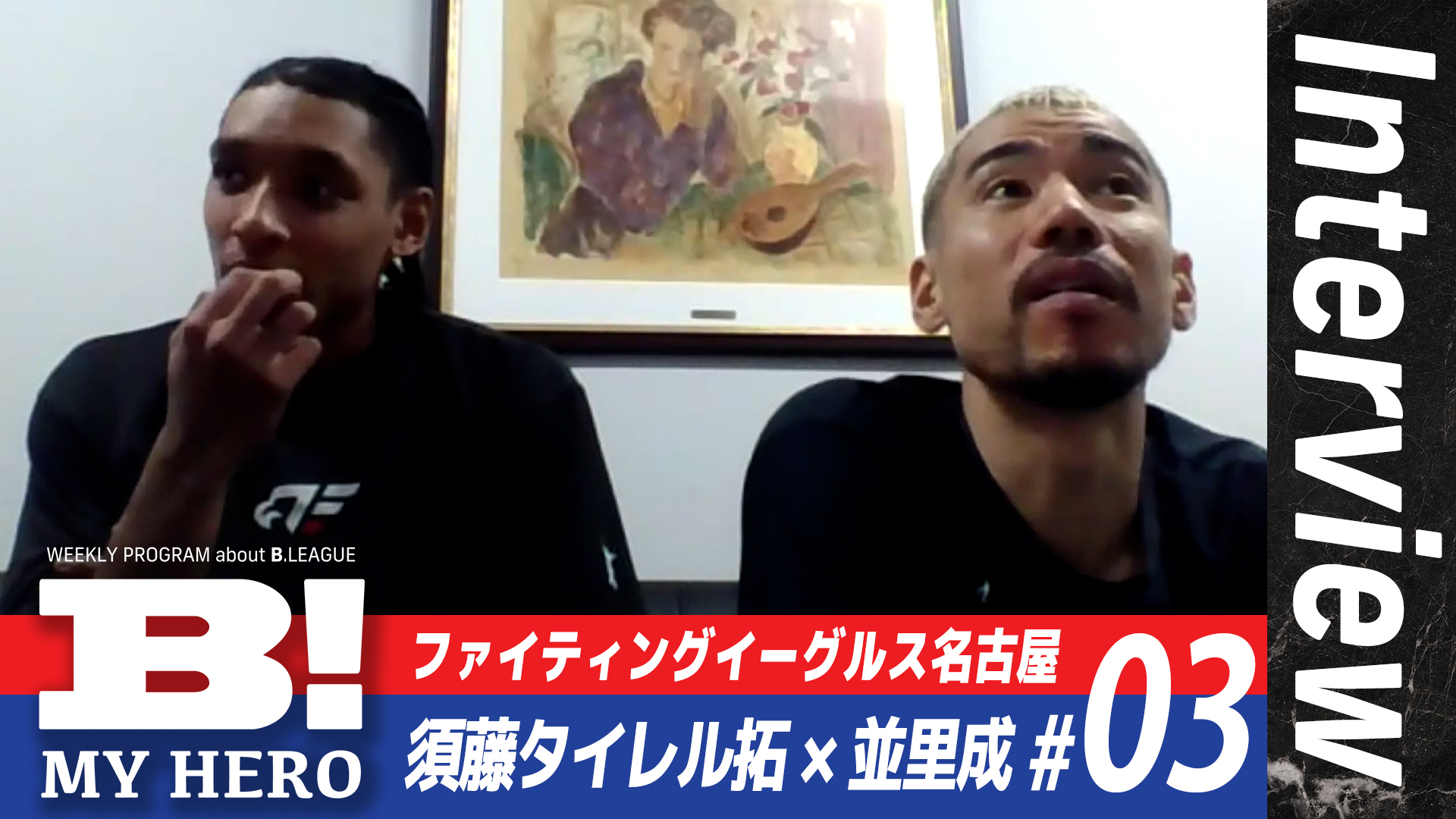 「2人が考えるBリーグ歴代No.1PGは？」FE名古屋・須藤タイレル拓×並里成 SPインタビュー／#03【B MY HERO!】