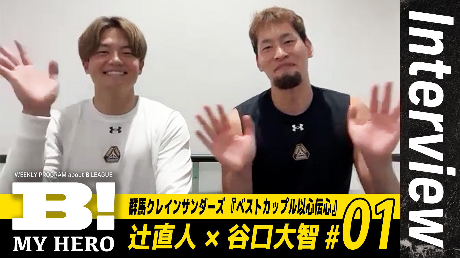 【ベストカップル】群馬クレインサンダーズ・辻直人&谷口大智が以心伝心企画に挑戦！／#01【B MY HERO!】