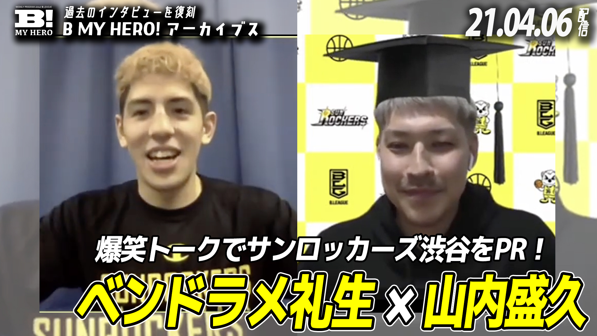 【クラブ紹介】ベンドラメ礼生&山内盛久がSR渋谷を全力PR！／2021.04.06【BMHアーカイブス】