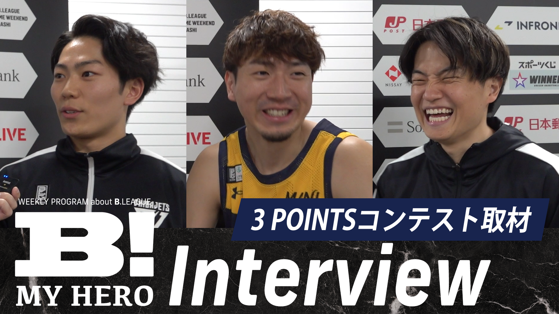 【Bリーグオールスター】関谷間、比江島慎、辻直人が登場！ 3ポイントコンテスト出場選手を直撃【B MY HERO!】