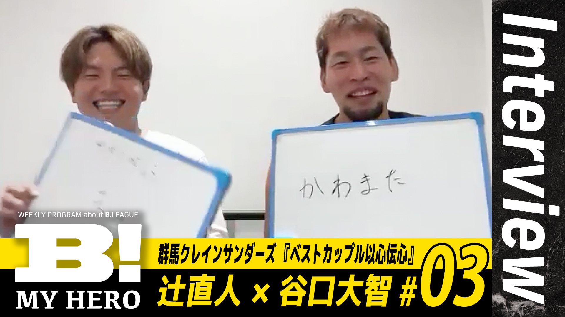 【ベストカップル】群馬クレインサンダーズ・辻直人&谷口大智が以心伝心企画に挑戦！／#03【B MY HERO!】