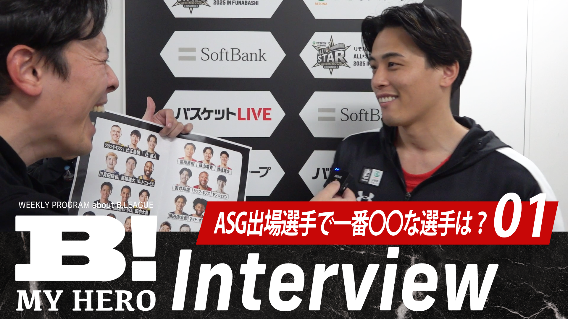 【Bリーグオールスター】齋藤拓実、篠山竜青、富樫勇樹に直撃！ オールスター出場選手で一番〇〇な選手は？【B MY HERO!】