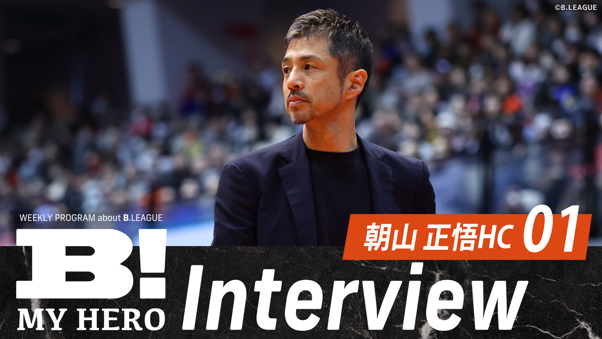 広島ドラゴンフライズ・朝山正悟HCが指導者1年目を総括【B MY HERO!】