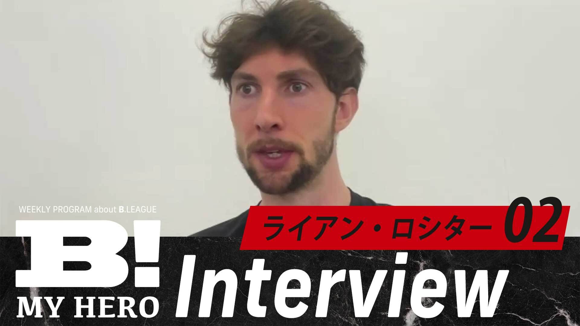 【月間MVP】Bリーグ10月度MVP ライアン・ロシター 特別インタビュー／#02【B MY HERO!】