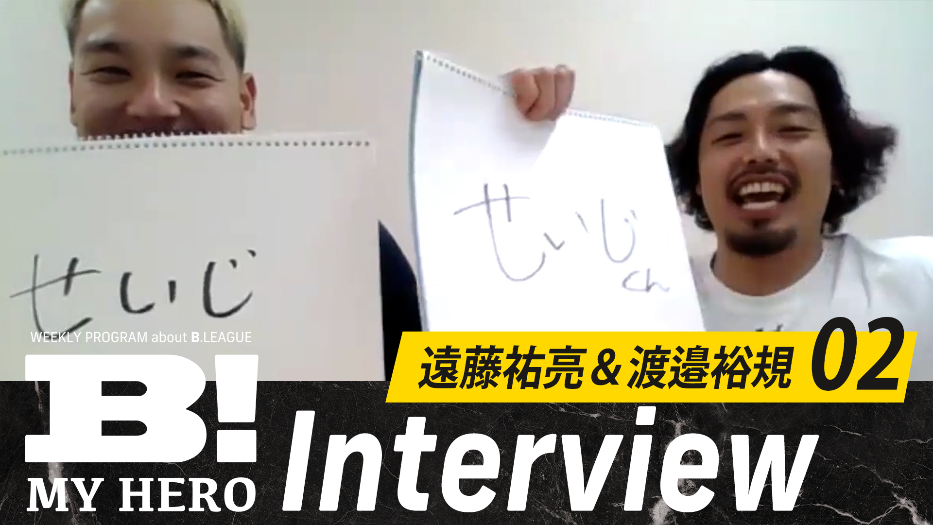 【ベストカップル】宇都宮ブレックス・遠藤祐亮＆渡邉裕規が以心伝心企画に挑戦！／#02【B MY HERO!】