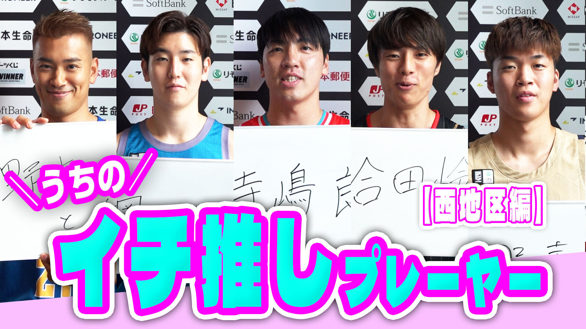 【Bリーグ開幕特集】選手たちが語る「うちのイチ推しプレーヤー」｜B1西地区編【B MY HERO!】