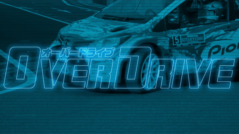 Wrc奮闘中のトヨタが全面協力したラリー映画 Over Drive を観てきた Carview 自動車情報サイト 新車 中古車 Carview