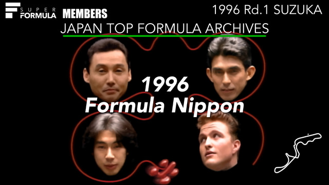 【限定配信予告】1996 フォーミュラ日本 開幕戦鈴鹿サーキット