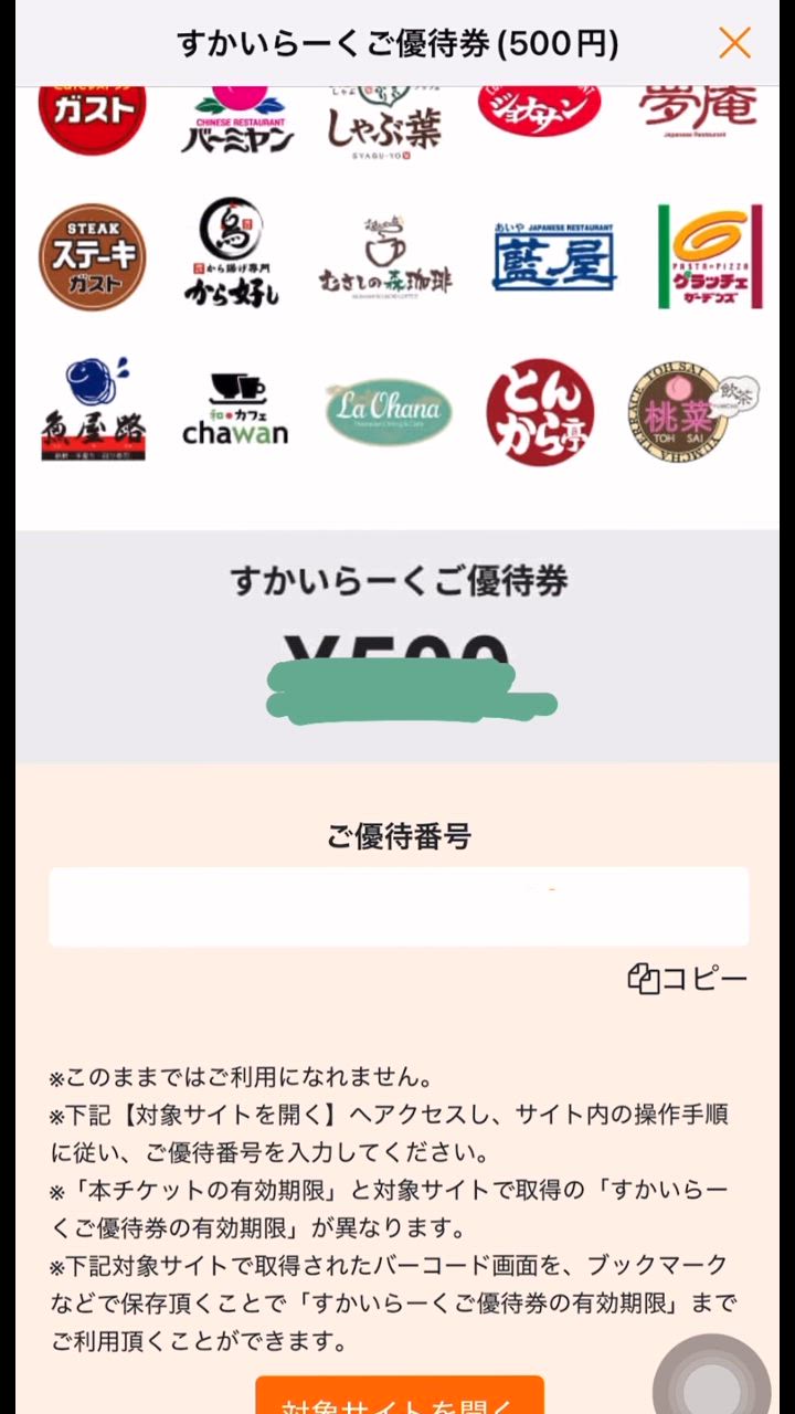 すかいらーく株主優待券の買取・高価換金なら金券ショップ