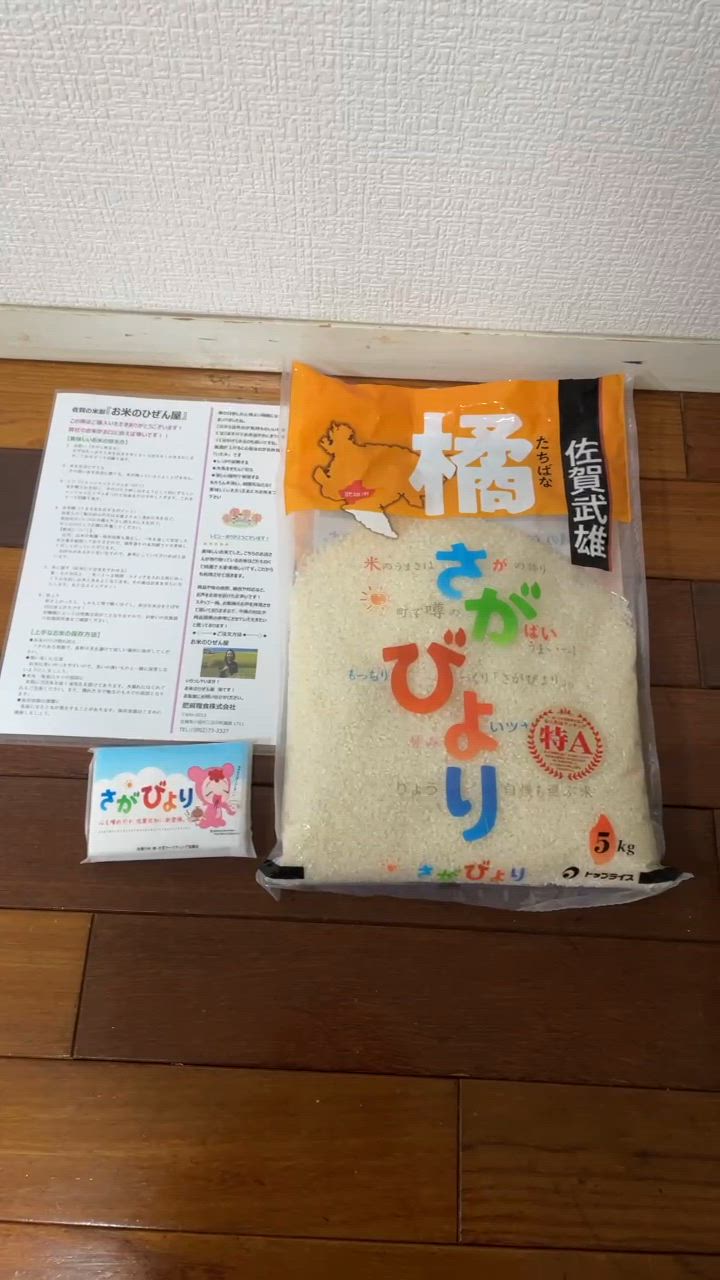 さがびより 6年産 佐賀県産 橘 5kg 米 送料無料 武雄市 産地限定