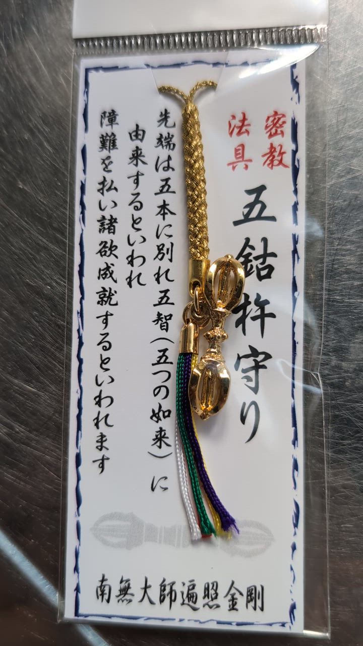 御守 ストラップ アクセサリー 魔除け 五鈷杵ストラップ(小
