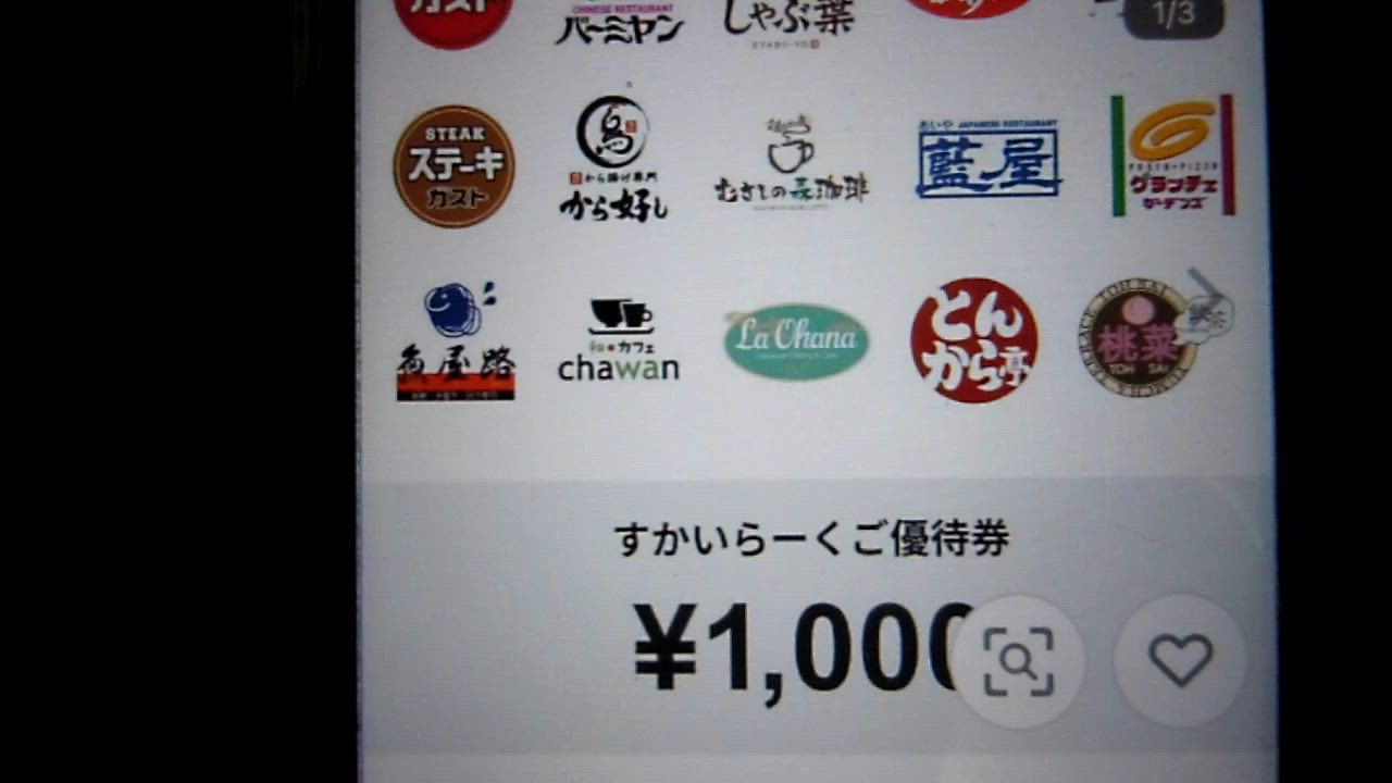 すかいらーくご優待券(1000円) : ギフティ - 通販 - Yahoo