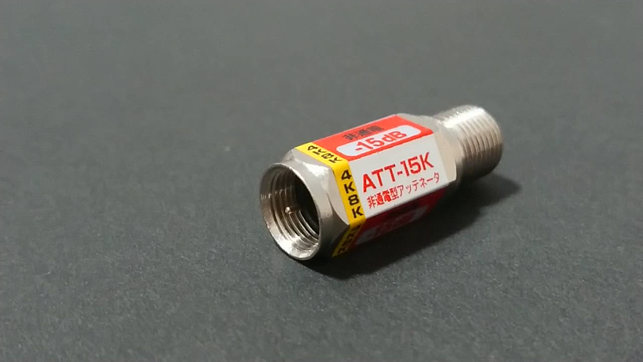 アッテネーター (減衰器) 非電流通過型 3.2GHz対応【4K8K対応 アッテネーター (減衰器) 非電流通過型 3.2GHz対応【4K8K対応