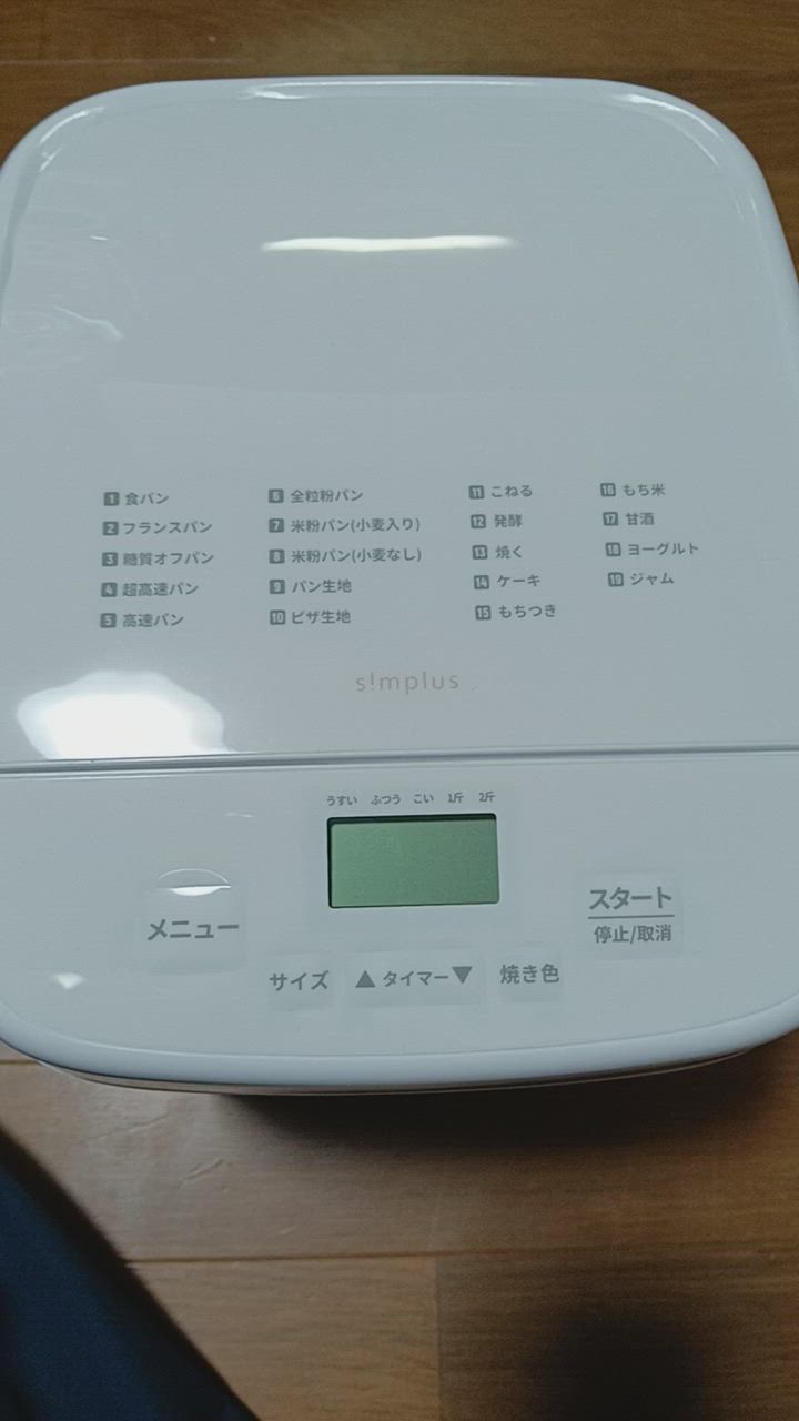 simplus ホームベーカリー SP-HBD01 2斤焼き 1斤 パン焼き機 全
