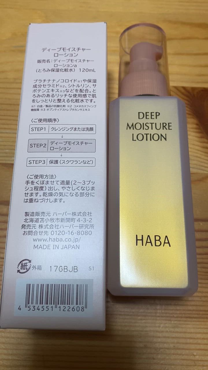 HABA ハーバー公式 ディープモイスチャーローション 120mL