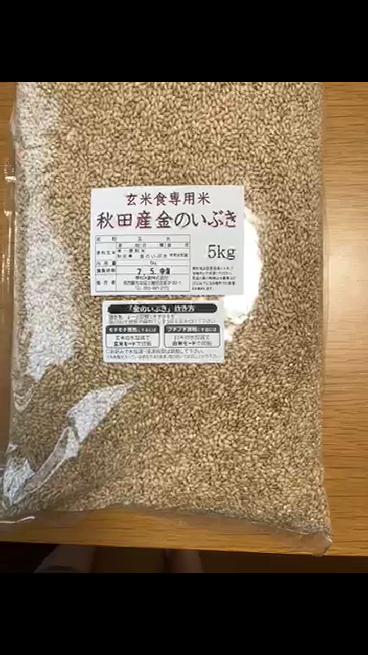 秋田産 金のいぶき 玄米 10kg 令和6年産 玄米食専用米 : 米屋の