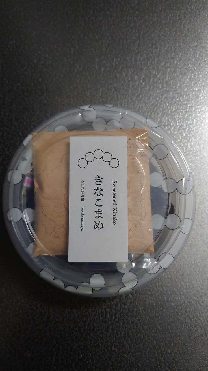 きなこまめ 甘納豆 豆菓子 きな粉 小江戸 川越 : 小江戸 まめ屋