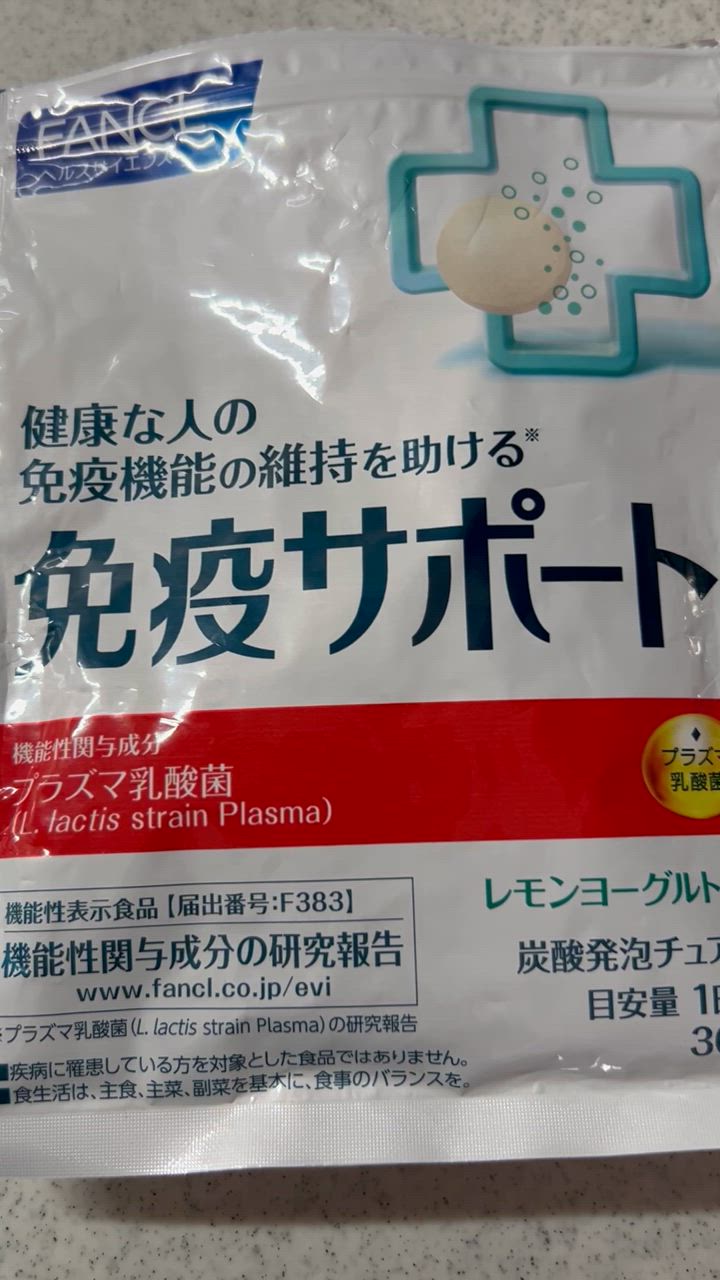 FANCL 免疫サポート チュアブルタイプ 機能性表示食品 90日分