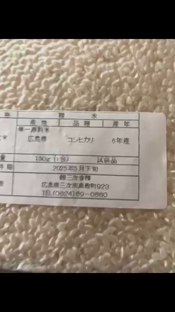 米穀店 食の健康社 広島県産 コシヒカリ 安心栽培 400円 150g お
