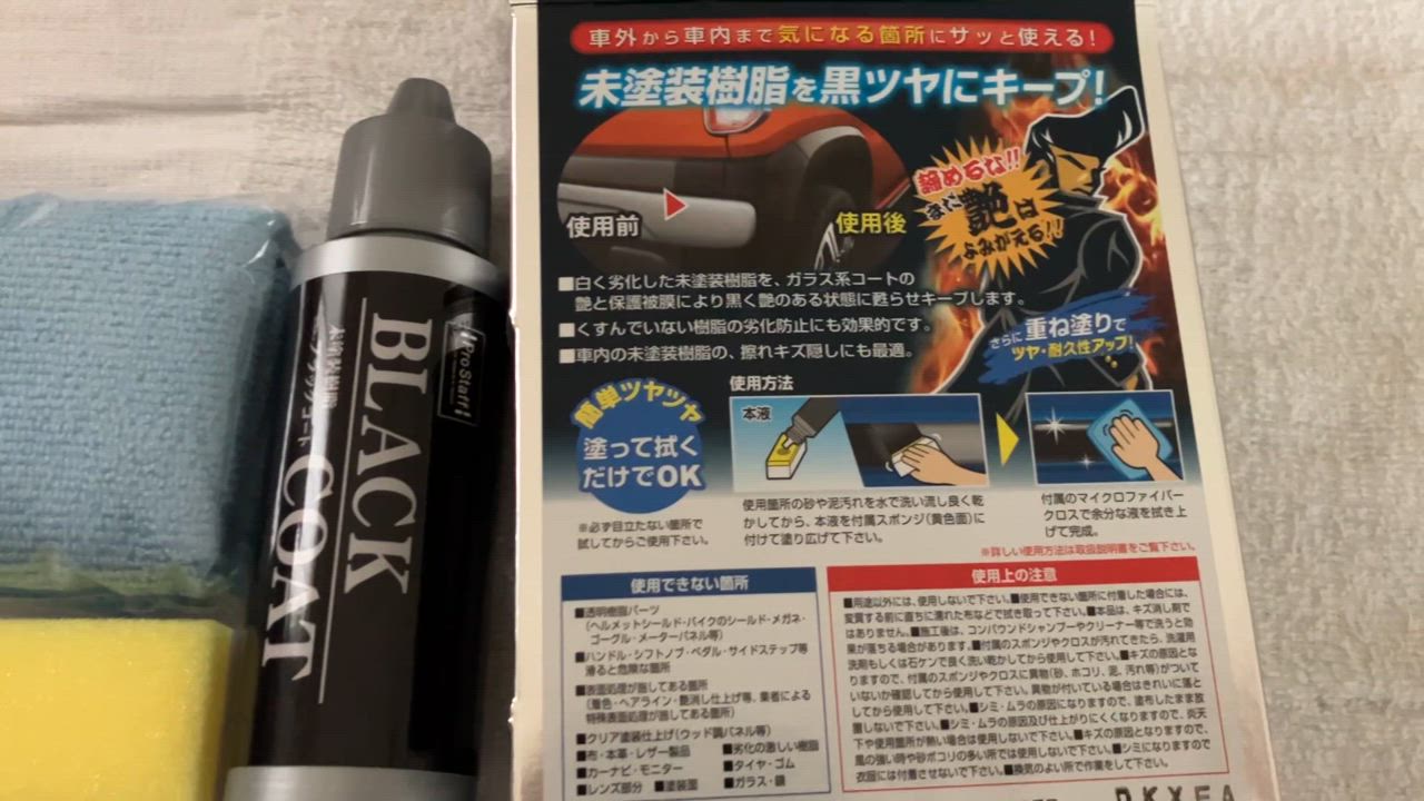 プロスタッフ 魁磨き塾 未塗装樹脂ブラックコート 100ml S151