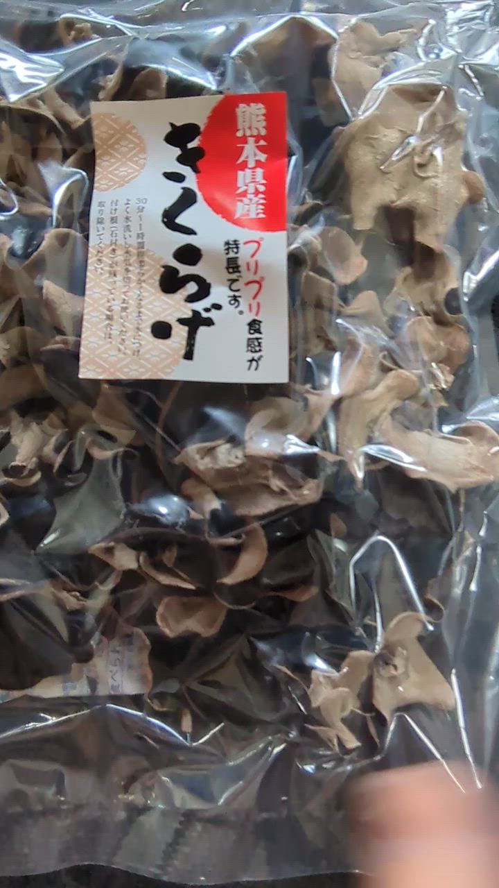 国産 きくらげ 熊本県産 100g 優良品 天日仕上げ 無農薬 乾燥
