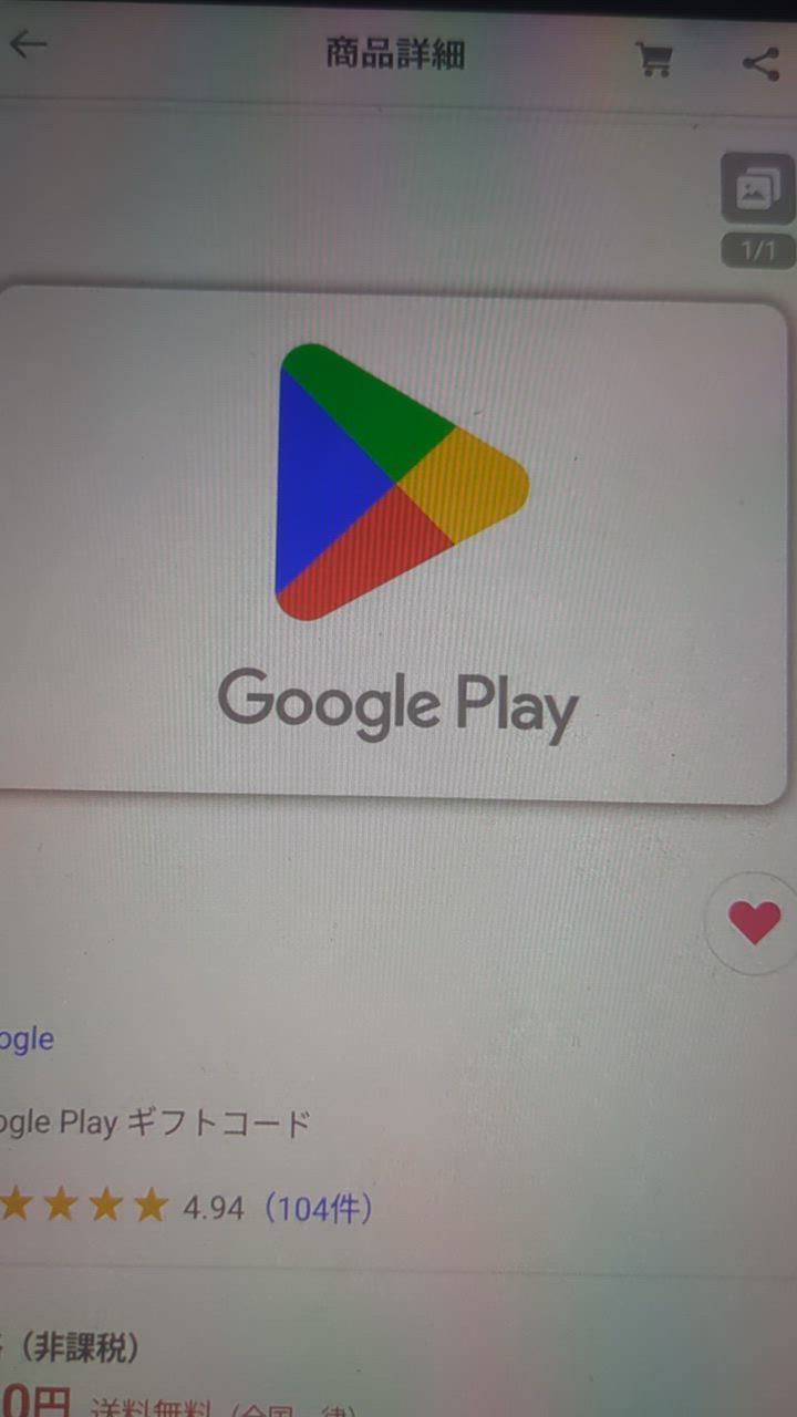 Google Play ギフトコード : Google Play ギフトコード認定店