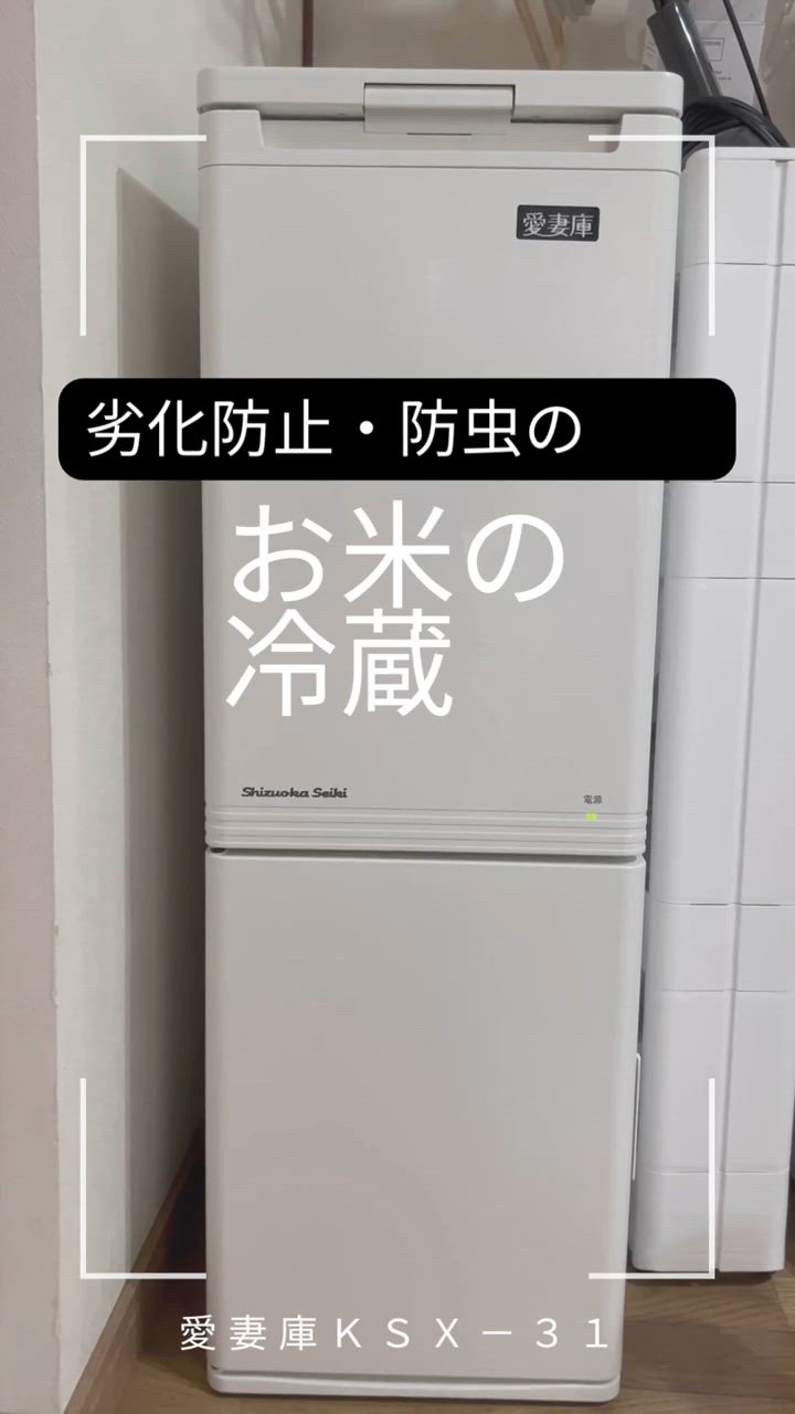 静岡製機保冷米びつ 愛妻庫 KSX-31｜白米31kg収納｜省エネ・超